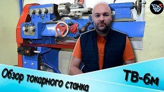 ОБЗОР токарного станка ТВ-6м.