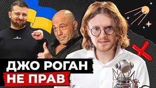 ДЖО РОГАН ОТКАЗАЛ ЗЕЛЕНСКОМУ // Светов. Хайлайты