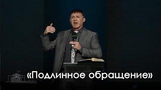 «Подлинное обращение» — Виталий Киссер (04.03.2017)