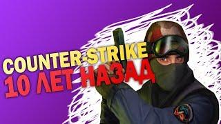 Как мы играли COUNTER-STRIKE 10 лет назад. НОСТАЛЬГИЯ!