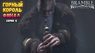 ГОРНЫЙ КОРОЛЬ. ФИНАЛ ПРОХОЖДЕНИЯ - Bramble The Mountain King #6