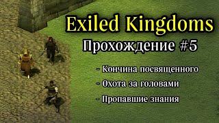 Exiled Kingdoms (Изгнанные Королевства) Прохождение 5