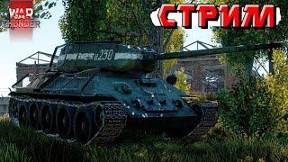 War Thunder - Сервакам ПЛОХО. Но мы ВСЁ РАВНО НАГНЁМ!