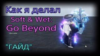 Как я делал Soft & Wet: Go Beyond "ГАЙД"