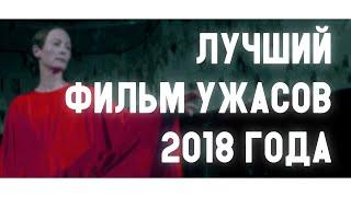 СУСПИРИЯ - ЛУЧШИЙ ФИЛЬМ УЖАСОВ 2018 ГОДА? Мнение о фильме [сходил посмотрел]