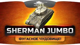 Фугасное Чудовище! (Обзор M4A3E2 Sherman Jumbo)