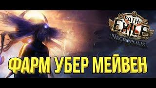  Самый лучший фарм пое 3.25 ??!!! 30-40 дивайнов в час  Best farm Path of Exile - 3.25