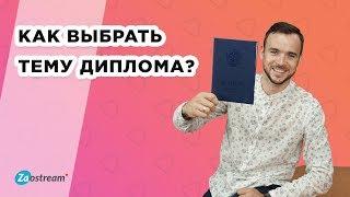 Как выбрать тему курсовой и дипломной работы