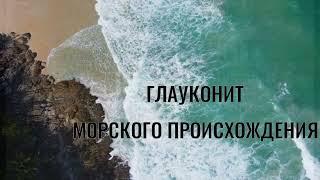 Глауконит морского происхождения