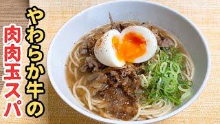 楽家事レシピ【新提案・肉うどん風パスタ】生姜を効かせた甘辛味の牛肉に半熟トロトロゆで玉子が絶妙にマッチ！【スパゲッティのススメ】