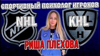 СПОРТИВНАЯ ПСИХОЛОГИЯ с коучем игроков NHL и КХЛ I В РАМКЕ Риша Плехова