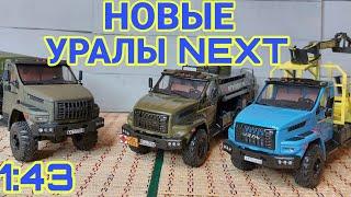 НОВЫЕ УРАЛЫ NEXT! БЕНЗОВОЗ, ЛЕСОВОЗ И СНАРЯДОВОЗ!