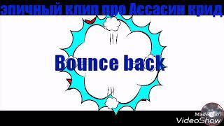 Эпичный клип на игру Ассасин крид 3 под музыку Bounce Back