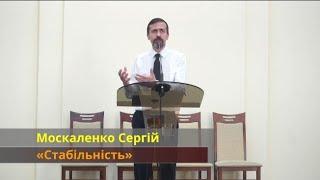 ПРОПОВІДЬ | «Стабільність» – Москаленко Сергій