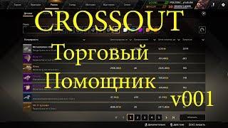 Crossout Торговый помощник ver 001