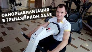 Самореабилитация в тренажёрном зале | Один из моих лучших друзей | Олимп Выкса