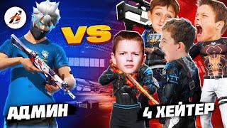 АДМИН VS 4 ХЕЙТЕР БАЛАЛАРДЫ ЖАЗАЛАДЫМ! КАЗАКША ФРИ ФАЕР.