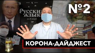 КОРОНА-ДАЙДЖЕСТ №2 | Послание президента, овощной салат и другие события