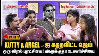 KUTTY ANGEL-ஐ கதறவிட்ட ஜெய், ஒரு விரல் புரட்சியே! | PART-1 | Jaaimanivel