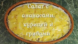 Салат с ананасами, курицей и шампиньонами