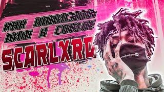 КАК НАПИСАТЬ БИТ В СТИЛЕ SCARLXRD | В FL STUDIO