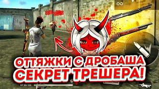 КАК ДЕЛАТЬ ОТТЯЖКИ С ДРОБОВИКА?!?СЕКРЕТ ТРЕШЕРА FREE FIRE