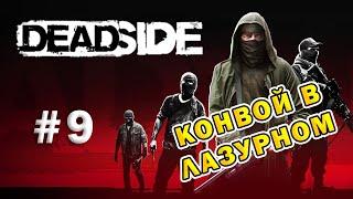 DEADSIDE | Эпизод 9 | Конвой в Лазурном