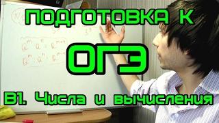 [Подготовка к ОГЭ 2017] B1. Числа и вычисления