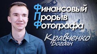 Отзыв о курсе "Финансовый прорыв фотографа" | Богдан Кравченко