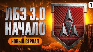 НОВЫЙ СЕРИАЛ — ЛБЗ 3.0. Серия 2