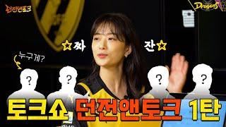 던전앤토크 1탄_배우 정하경 X JDFC 핵심선수