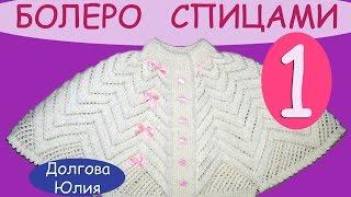 Вязание спицами ажурного болеро для девочки \\\  knitting baby bolero