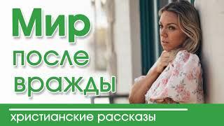  ОЧЕНЬ ИНТЕРЕСНЫЙ РАССКАЗ "Мир после вражды"