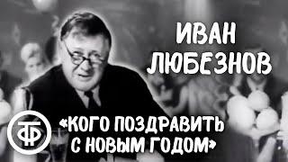 "Кого поздравить с Новым годом, кого не надо поздравлять". Иван Любезнов. Голубой огонек (1962)