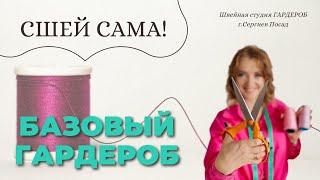 Сшей базовый гардероб самостоятельно. Базовая капсула своими руками.