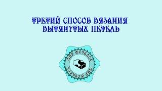 3 способ вязания вытянутой петли