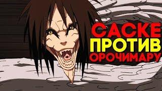 БОЛЬШОЙ ИЛИ УМЕЛЫЙ? ► САСКЕ ПРОТИВ ОРОЧИМАРУ ► Naruto Ultimate Ninja Storm 2 Прохождение ► #11