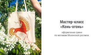 Мастер-класс «Конь-огонь»