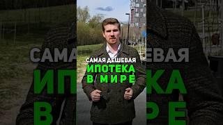 Где самая ДЕШЁВАЯ ипотека в мире? #недвижимость #ипотека #напетровке