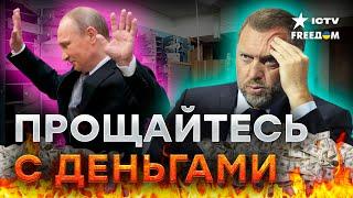 Путин их БРОСИТ? Олигархи РФ ЗАГНУТСЯ без соски Кремля | Яковенко