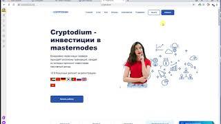 Cryptodium платит от 108% до 130% за 24ч бонус 10$ мой депозит 100руб  ПЛАТИТ