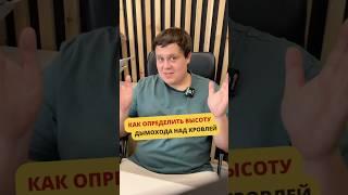 Как определить высоту дымохода над кровлей? #баня #дымоход #баняподключ #баняпоуму #печьдлябани