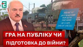  Білорусь СТЯГУЄ ВІЙСЬКА НА КОРДОН! ПРО ЩО ЦЕ СВІДЧИТЬ?