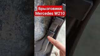 #Брызговики #mercedes W210