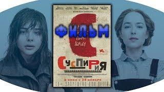 Суспирия фильм