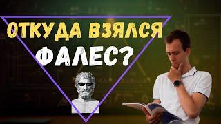 ОТКУДА ВЗЯЛСЯ ФАЛЕС?! | Теорема Фалеса