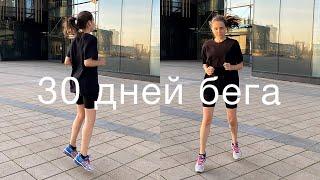 я бегала каждый день 30 дней I running challenge