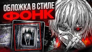 КАК СДЕЛАТЬ ОБЛОЖКУ ДЛЯ ТРЕКА В ФОНК СТИЛЕ ЗА 5 МИНУТ? ОБЛОЖКА В СТИЛЕ PHONK, АНИМЕ