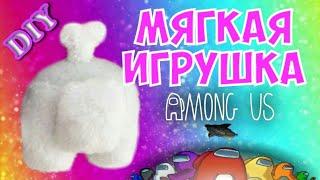 Плюшевые Сквиши AMONG US diy игрушки своими руками