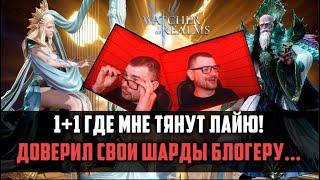 БИФФУ ДОСТАЮТ ЛАЙУ С 1+1 | открытие с приглашённым гостем! | #watcherofrealms